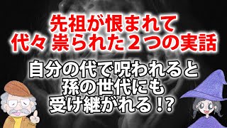 先祖代々で祟られることはあるのか？先祖の因縁を断ち切る実例・実話