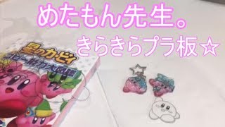 めたも先生。きらきらプラ板☆作ったよ！