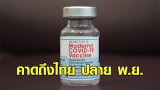 คืบหน้าวัคซีน 'โมเดอร์นา' อีก 1.4 ล้านโดส คาดถึงไทย ปลาย พ.ย.