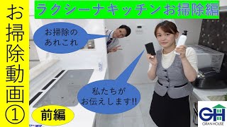 お掃除・お手入れ動画 ～レンジフード・キッチン前編～