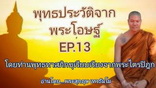 748.พุทธประวัติจากพระโอษฐ์EP.13-โดย...พระสุกฤษ เทวธัมโม{โดยท่านพุทธทาสภิกขุเรียบเรียงจากพระไตรปิฎก}