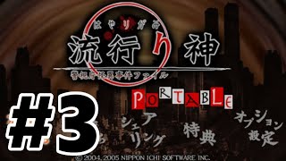 【PSP】流行り神PORTABLE 警視庁怪異事件ファイル【#3 第一話 コックリさん】