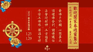 2020心道法師新春祝福