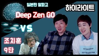 딥젠고vs조치훈 바둑최종국 하이라이트! DeepZenGo Highlight (English subtitle)이성재9단