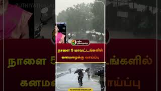 நாளை 5 மாவட்டங்களில் கனமழைக்கு வாய்ப்பு | #rain | #orangealert | #shorts