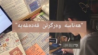 شتانێک تەنها تەلەبە لێی تێ ئەگات💢(گەڕامەوە🐌🥺)