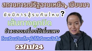 Updateสถานการณ์รัฐฉานเหนือยังมีการสู้รบกันอยู่ไหม?