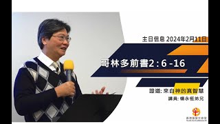 香港基督生命堂 20240211「主日信息」 - 來自神的真智慧