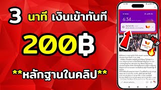 ถอนเงินล่าสุด!! แอพหาเงินฟรี เก่าแก่ 200 บาท หาเงินเข้า wallet ฟรี 2025เร็วง่ายๆ