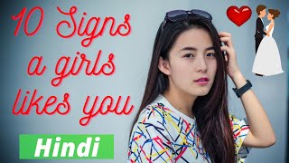 10 Sign That A Girl Likes You Hindi | How To Know If A Girl Likes You | क्या वो आपको Like करती है ?