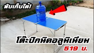 แกะกล่อง! โต๊ะปิกนิค โต๊ะพับได้ โต๊ะสนาม อลูมิเนียม รุ่น T2 ขนาด 120x60x70