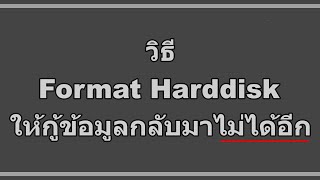 วิธี Format Harddisk ให้กู้ข้อมูลกลับมาไม่ได้อีก