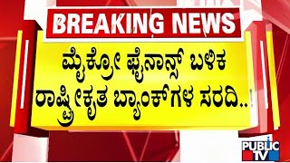 ರಾಷ್ಟ್ರೀಕೃತ ಬ್ಯಾಂಕ್ ಗಳಿಂದ ಪರಿಹಾರ ಹಣ ಜಮೆ | Hubballi | Public TV