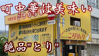 高知【町中華】32年の歴史♪このタレ美味いよー^ ^#町中華#高知観光#老舗