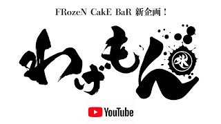 現役バンドマンがキッズバンドを育成！新企画「わげもん」第一話