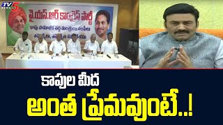 కాపుల మీద అంత ప్రేమవుంటే..! | MP Ragu Rama Krishnam Raju on Kapu Leaders Meeting | TV5 News