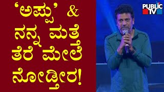 Shivarajkumar's Emotional Speech About Puneeth Rajkumar | James Pre-Release Event