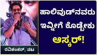 ಹಾಲಿವುಡ್‌ನವರು ಇವ್ನೀಗೆ ಕೊಡ್ಬೇಕು ಆಸ್ಕರ್ | Ravi Shankar | Challenging Star Darshan | Vijay Karnataka