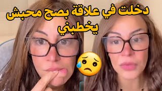 وعدني باش يخطبني ، مبعد رجع كل مرة يجيب سبة و يتمسخر بيا 😔 أنصحيني سليمة 💔💍