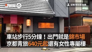 京都青旅一晚640元起步行到車站5分鐘！出門就是錦市場｜日本旅遊｜青年旅舍｜女性專屬樓