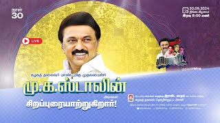 திராவிட நாயகர் , மாண்புமிகு முதலமைச்சர் மு‌‌.க ஸ்டாலின் | Live Promo | திராவிட மாதம் - நாள் 30