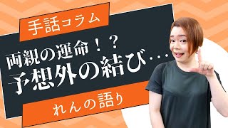 【手話コラム】両親の運命！？予想外の結び…（れん）