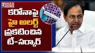 వికారాబాద్ లో ప్రత్యేక కోవిడ్-19 వార్డులు.. పరిశీలించిన WHO ప్రతినిధులు | MAHAA NEWS