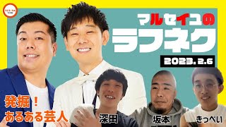 2023年2月6日生放送分「マルセイユのWEST SIDE JUNK LAUGH NEXT」