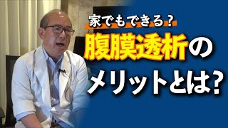 【PDラスト】腹膜透析の患者様へのメリット｜柴垣医院｜柴垣圭吾院長