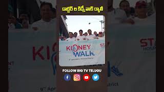 #shorts : Kidney Rally || డాక్టర్ ల కిడ్నీ వాక్ ర్యాలీ ||  BIGTV Telugu News Channel