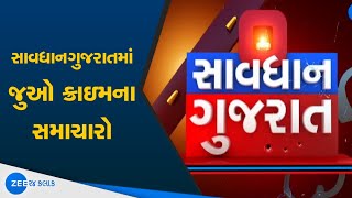 Savdhan Gujarat માં જુઓ ક્રાઇમના સમાચારો | Gujarat crime news | સાવધાન ગુજરાત | Zee 24 kalak