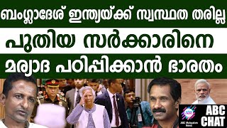 ബംഗ്ലാദേശ് ഇന്ത്യയ്ക്ക് സ്വസ്ഥത തരില്ല! | ABC MALAYALAM NEWS |