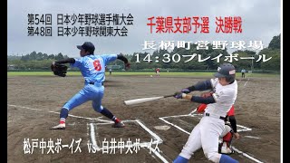 【中学生の部】第54回 日本少年野球選手権大会・第48回 日本少年野球関東大会　千葉県支部予選　決勝戦