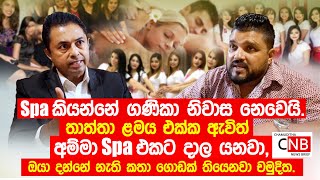 Spa කියන්නේ ගණිකා නිවාස නෙවෙයි. තාත්ත ලමය එක්ක ඇවිත් අම්ම Spa එකට දාල යනවා. @ChamudithaNewsBrief