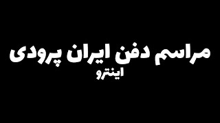 مراسم دفن ایران پرودی: اینترو - آیا من دزد و دروغگو هستم؟