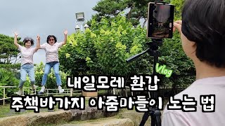 [뚜끼 브이로그 VLOG] 아줌마들이 모이면 무적이 되는 이유 | 50대 주부의 이야기