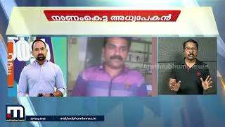 വിദ്യാർത്ഥിനികളുടെ മുറിയിൽ ഒളിഞ്ഞുനോക്കി അധ്യാപകൻ | തത്സമയം റിപ്പോർട്ടർ | Mathrubhumi News