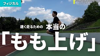 [もも上げ]よりも[もも下げ]？　速く走るためのもも下げ解説