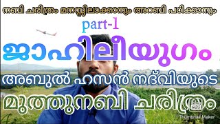 #ജാഹിലീയുഗം part 1 ലോകമതങ്ങൾ ആറാം നൂറ്റാണ്ടിൽ