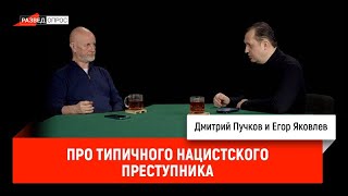 Егор Яковлев про типичного нацистского преступника