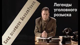 Клад помещика Балалайкина - Легенды уголовного розыска