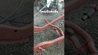 โครงรถอีแต๋นซิ่ง ทาสีกันสนิม