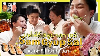 [154] ร้านหมูย่างเกาหลี Sam Gyup Sal หัวละ 300 กว่าบาท ไม่จำกัดเวลา เอาไรมาไม่เริ่ด!! | ลูกหมูสองตัว