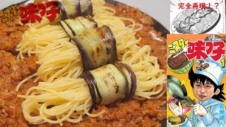 【ミスター味っ子】ミートソーススパゲティ【完全再現】味皇もビックリ！？【マンガ飯】