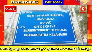 #କଳାହାଣ୍ଡି ଜ଼ୀଲ୍ଲା ଭବାନୀପାଟଣା ବ୍ଲକ ଯୁଗସେଇ ପାଟଣାରେ ମାଓ ପୋଷ୍ଟର