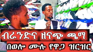 👠በሀገራችን የጫማና የልብስ ዋጋ ከዚህ ደርሷል👠ውዶች እስኪ ተመልከቱት