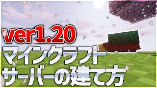 【1.20対応】最新版 マインクラフト サーバーの建て方【JE版】