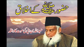 Abdullah Bin Ubai Ka Janaza Aur Hazrat Muhammad (SAW) K Akhlaq  - Dr Israr Ahmed Bayan On Nifaq