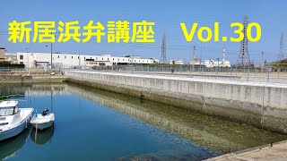 【愛媛県　新居浜市】新居浜弁講座　Vol 30