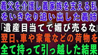 【スカッとする話】義父を介護し義実家を支える私を追い出した義姉「遺産目当てで媚び売るな！寄生虫は出て行け！」私「わかりました」→翌日、車や家電、全ての荷物を持って引っ越した結果w【】